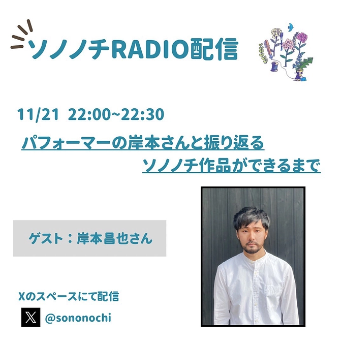 【配信終了！】11月21日（火）のソノノチRADIO配信