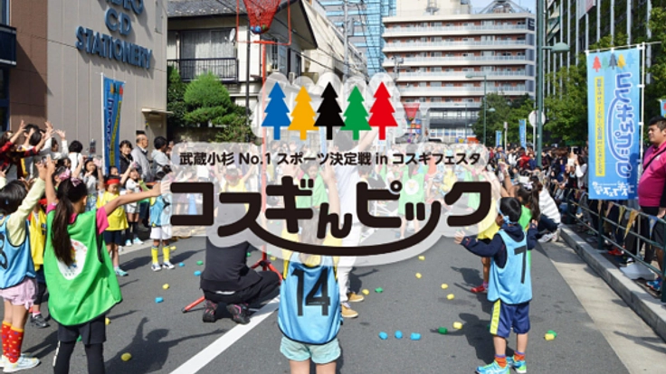 「コスギんピック」で武蔵小杉をチームに！！！