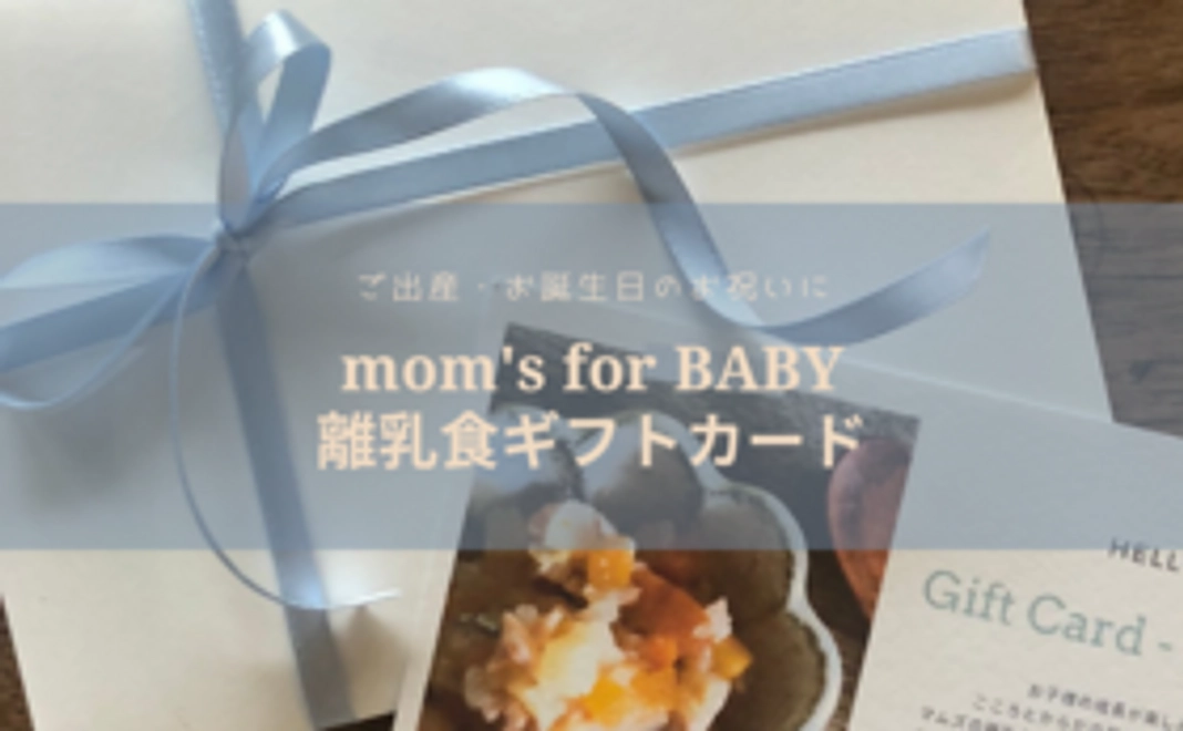 mom's for BABY離乳食ギフトカード6000円分