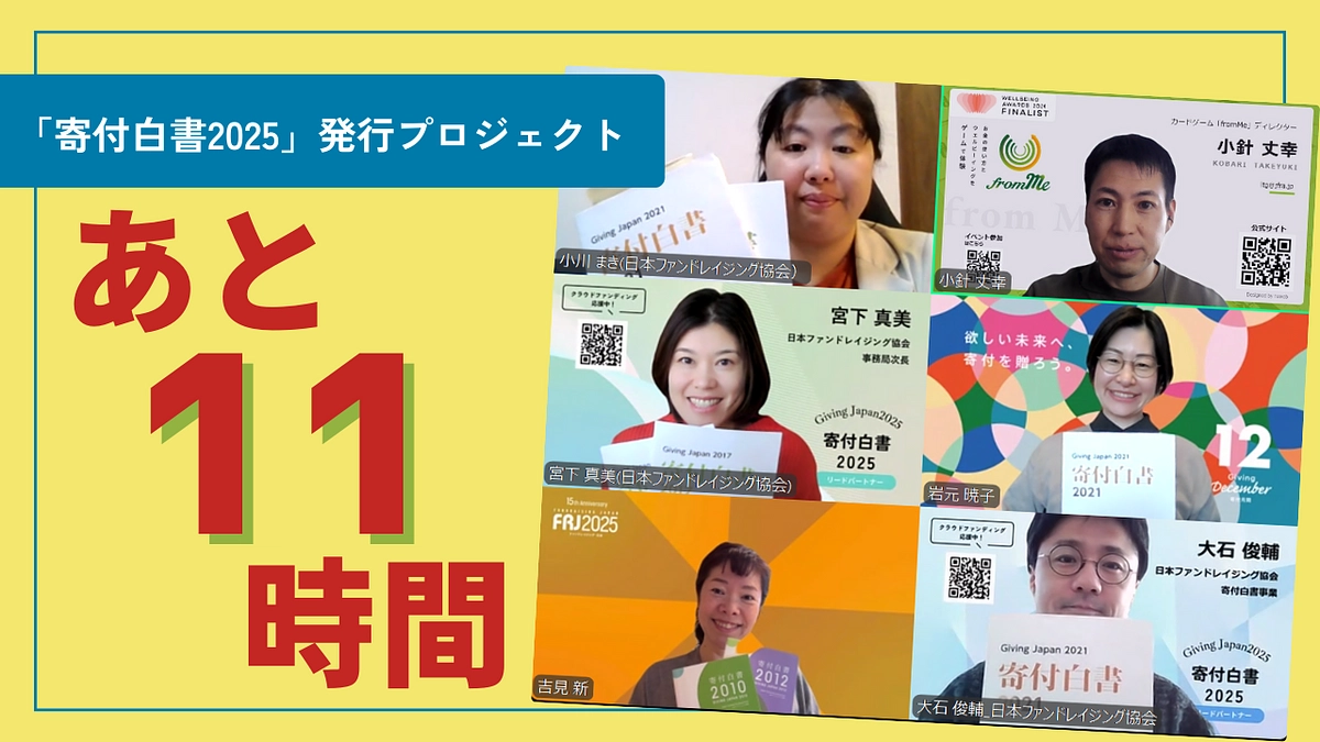 皆さまお一人おひとりへの感謝とともに ～「寄付白書2025」250人の発行パートナーを目指して～