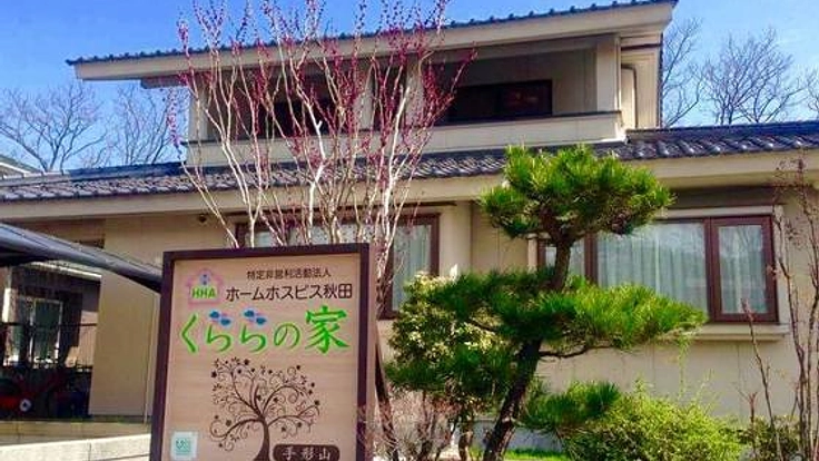 最期まで自分らしく生きる。ホームホスピス『くららの家』の挑戦