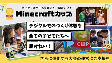 「マイクラカップ」を全ての子どもたちへ！大会を一緒に作りませんか？ のトップ画像