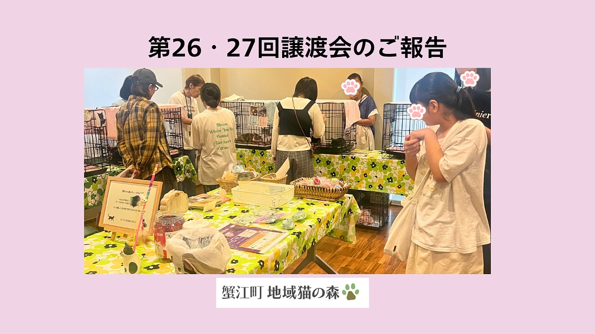 第26・27回譲渡会のご報告