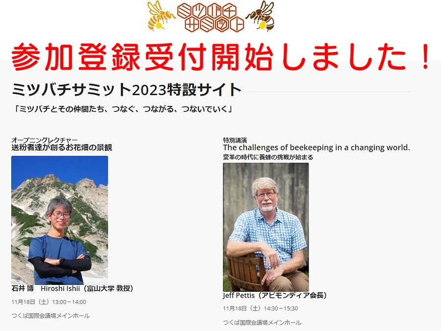 ミツバチサミット参加登録開始