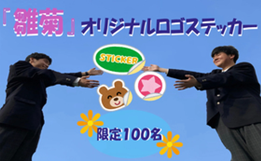 『雛菊』オリジナルロゴステッカーをお届け