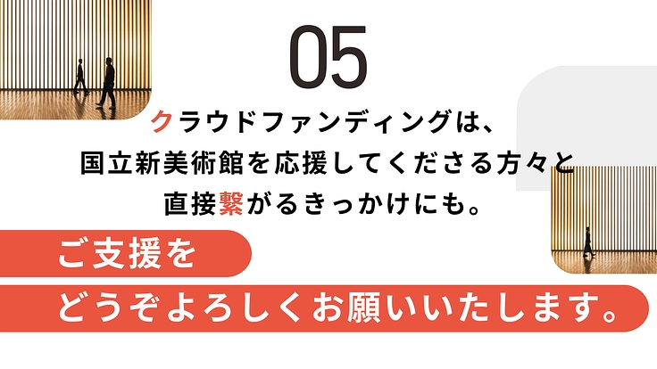 国立新美術館|時代を映す、挑戦的でダイナミックな展示をこれからも 10枚目