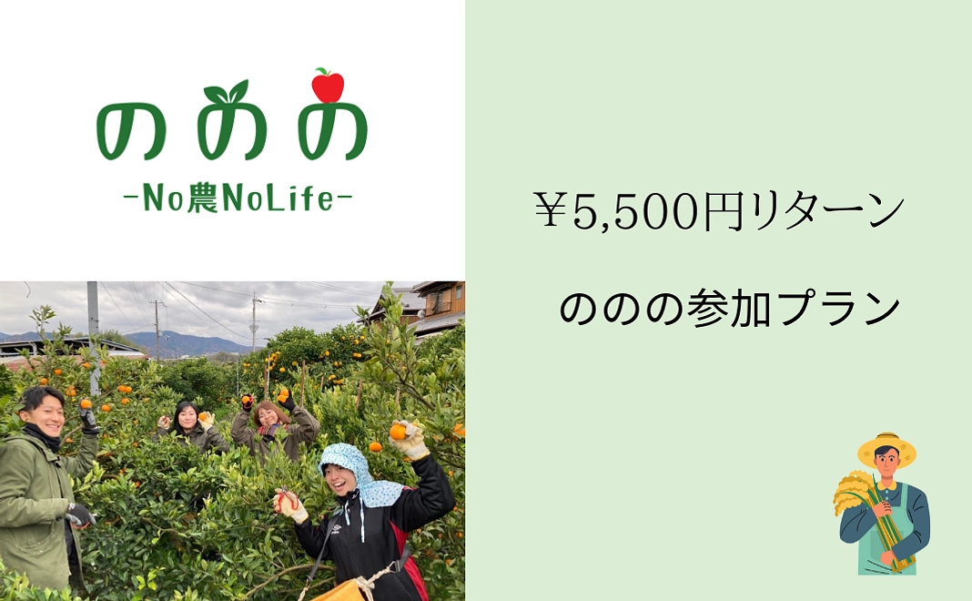 ののの参加プラン