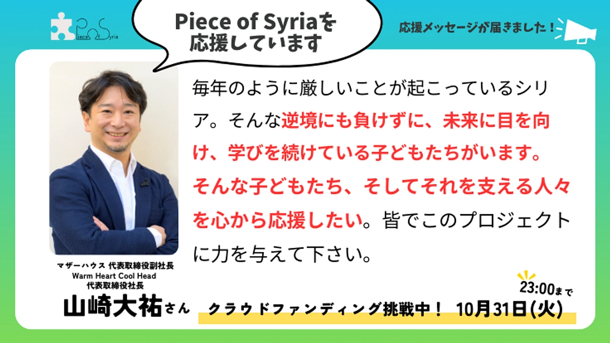 【応援メッセージ】マザーハウス代表取締役副社長　山崎大祐さん