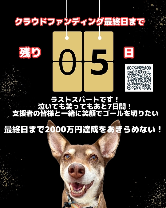 【1560万縁は超える！】やると決めた人が世界を変える。クラファン挑戦、ラスト5日