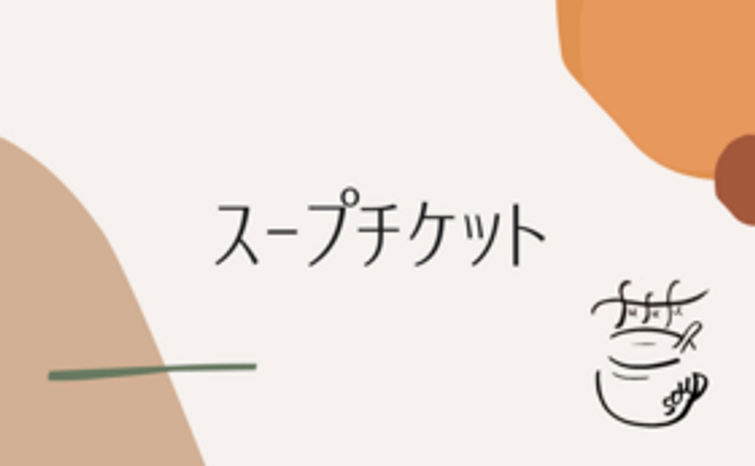 感謝のメールとスープ無料券2枚