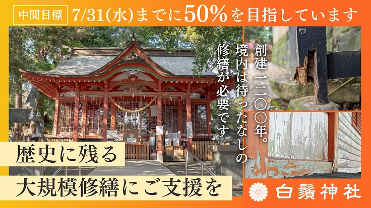宮崎・白鬚神社 ｜社殿の修復美装化を実現し1200年の節目を皆様と