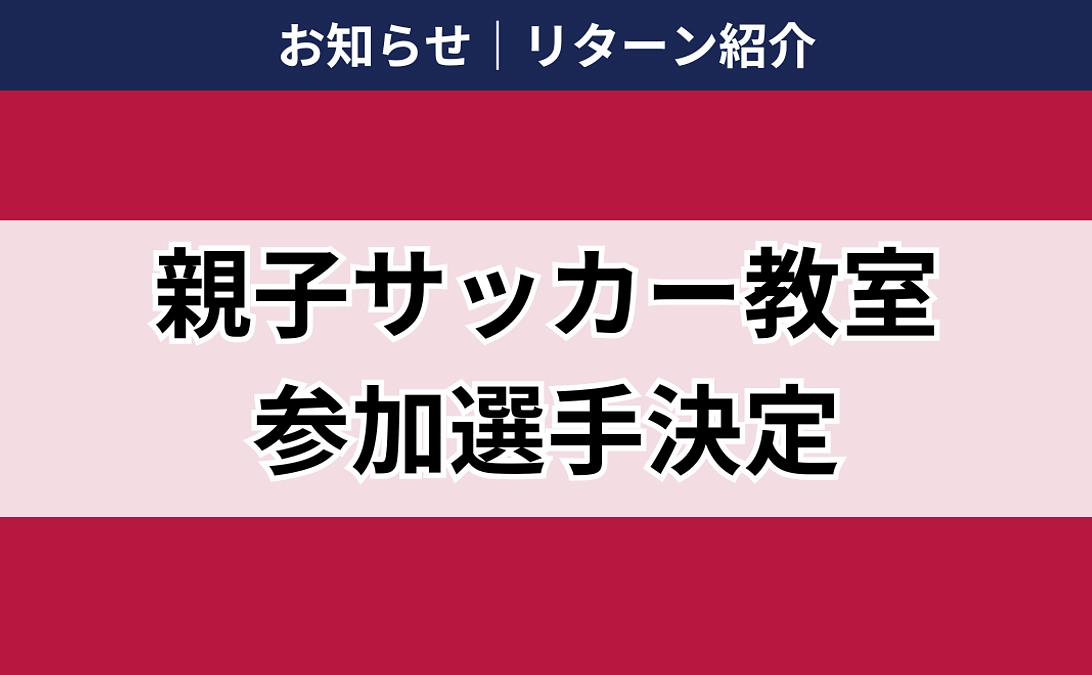 【参加選手確定】返礼品紹介｜アカデミー出身選手による親子サッカー教室