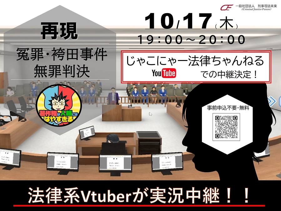 10/17再現・袴田判決　YouTube実況あり！