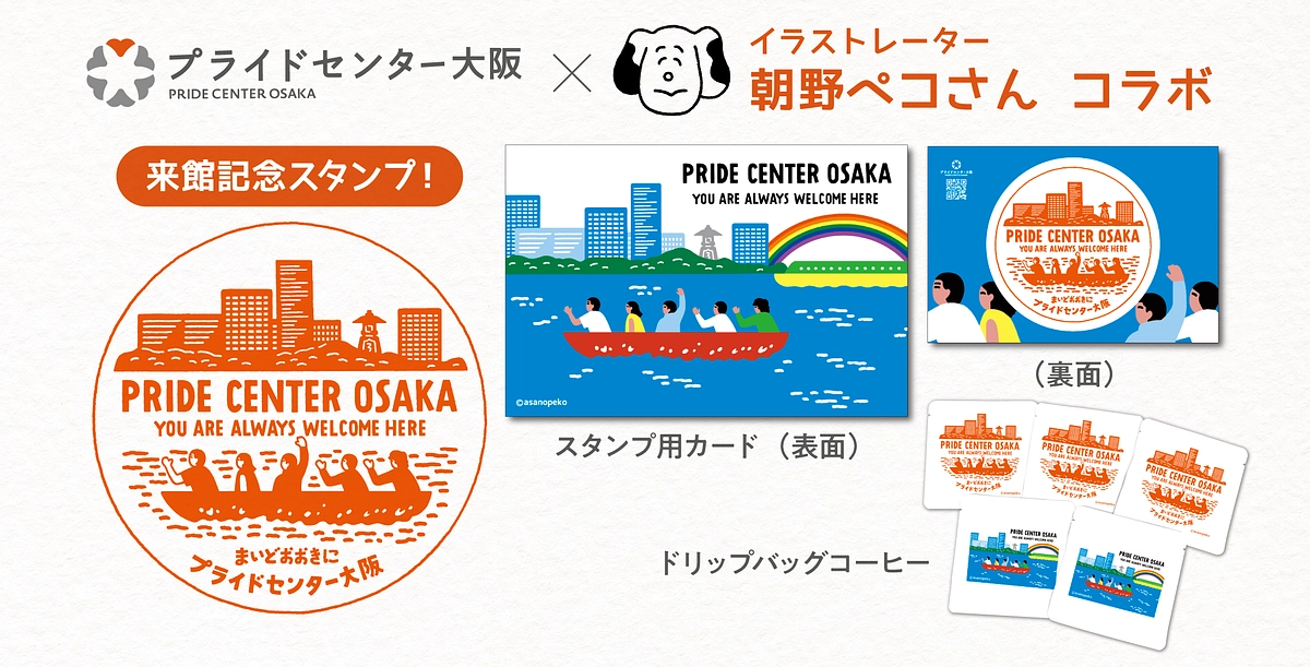 朝野ペコさんとのコラボ！来館記念スタンプとドリップバッグコーヒー新登場！