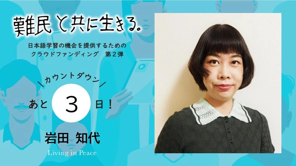 【あと3日！】メンバー岩田からのカウントダウンメッセージ