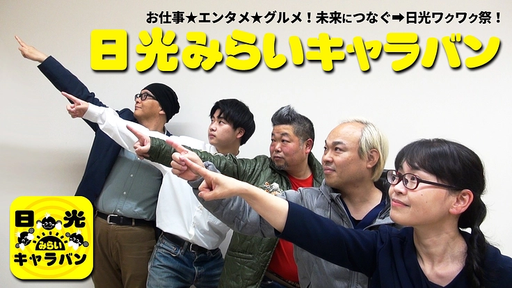 若者と創る！未来へつなぐ仕事×エンタメ×地元体感フェス！