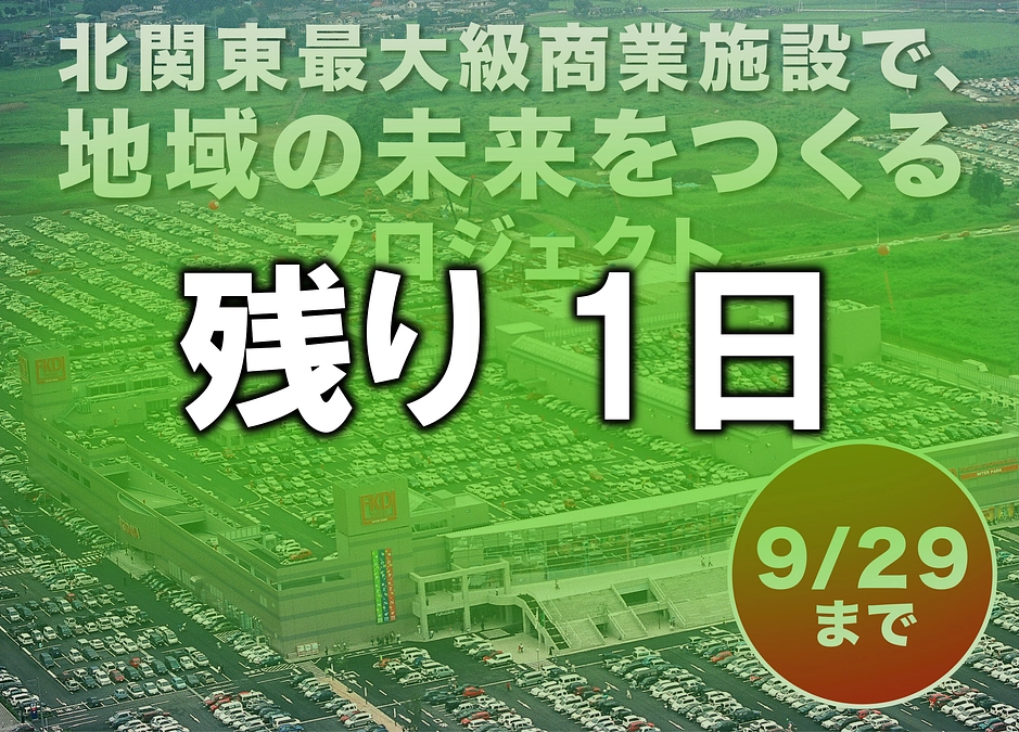 【プロジェクト終了まで、あと1日！】
