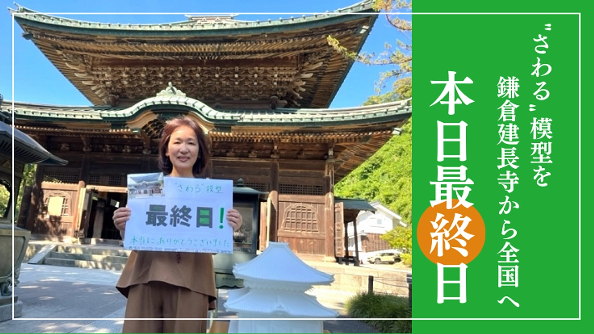 いよいよ最終日。多くの皆様に支えられてこの日を迎えることができました