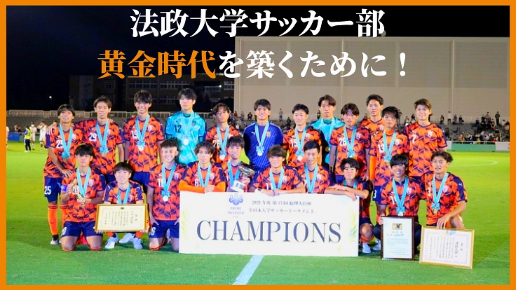 法政大学体育会サッカー部｜100年の歴史を未来へつなぐ