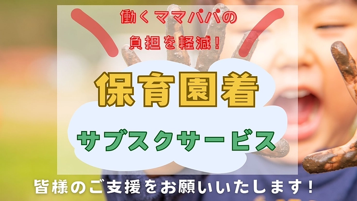 寿命の短い保育園着のサブスクリプションサービスをスタートさせたい！