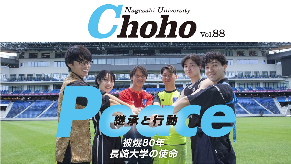 長崎大学広報紙Chohoのご紹介