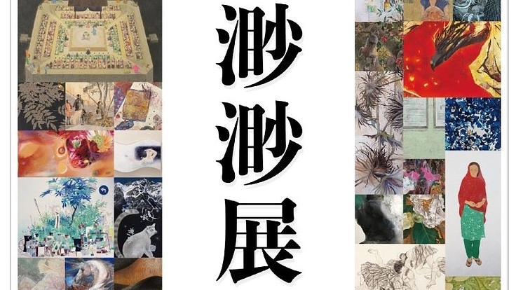 20周年を迎えた渺渺展を未来へつなぐ　－日本画を世界へー