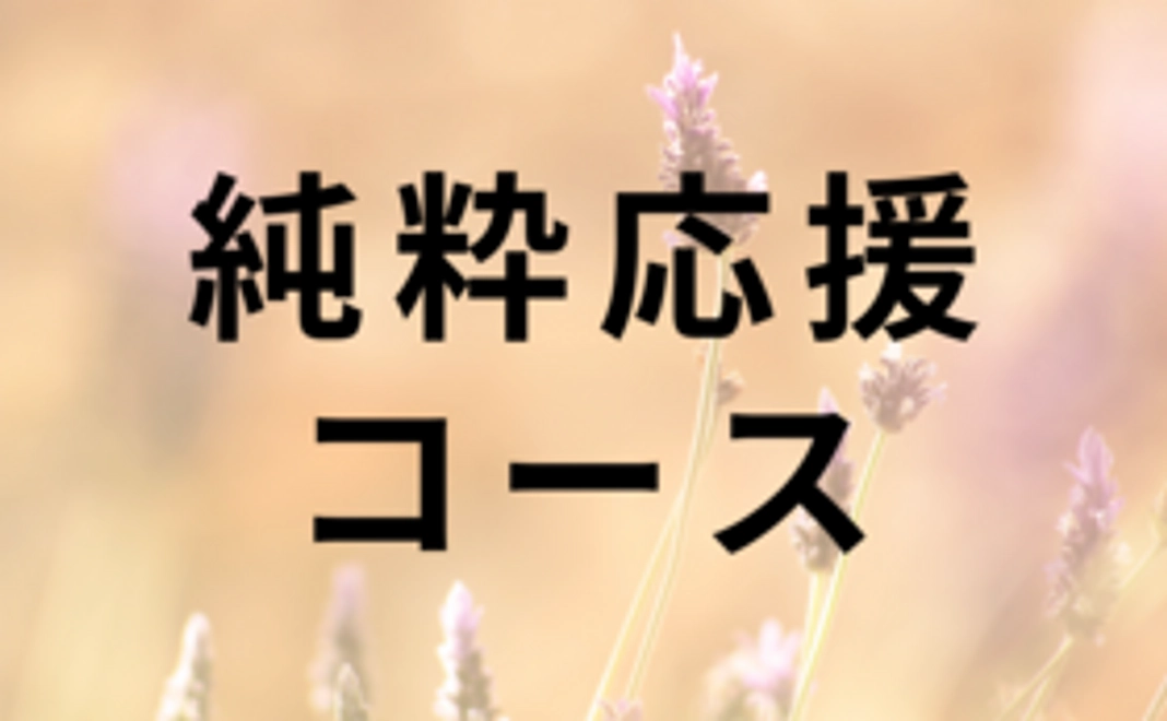 純粋応援コース