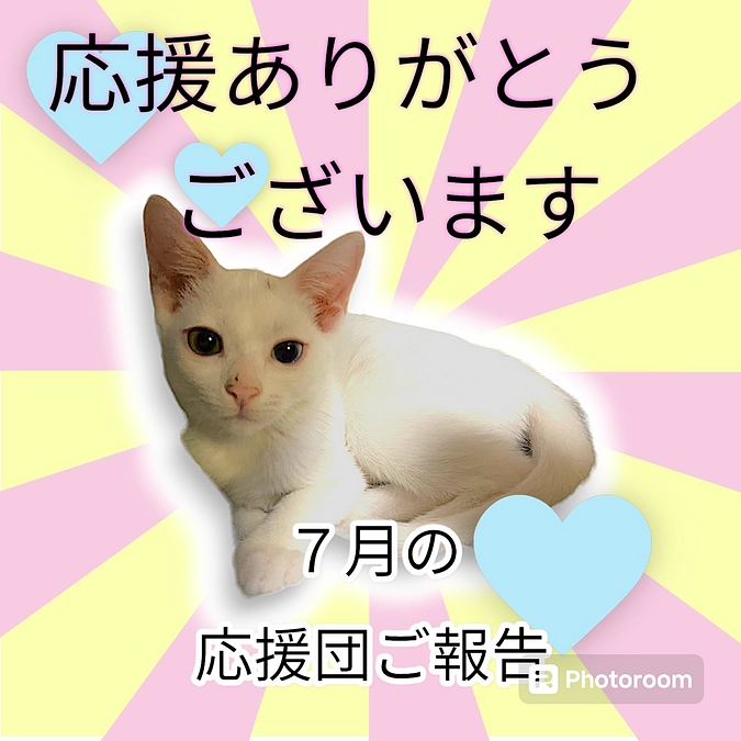 ７月の応援団ご支援感謝