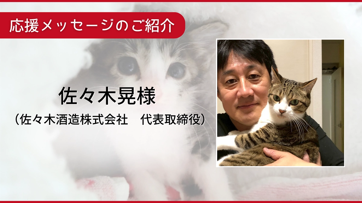 応援メッセージのご紹介：佐々木晃様  （佐々木酒造株式会社 代表取締役）