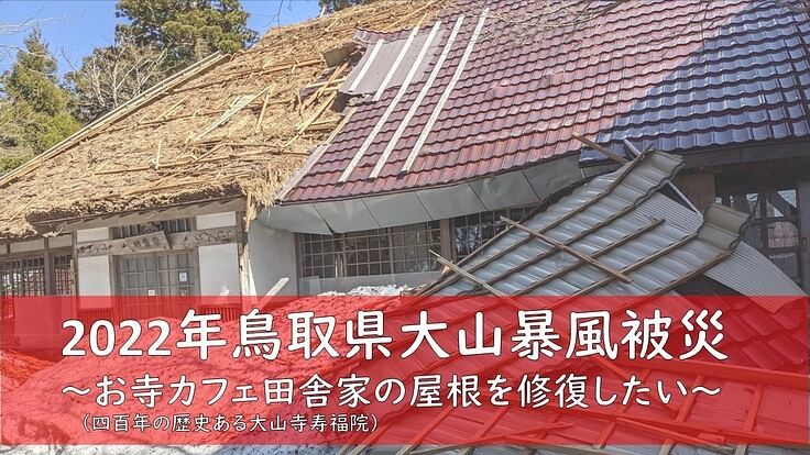 暴風被災した田舎家（四百年の歴史ある大山寺寿福院）の屋根修復したい