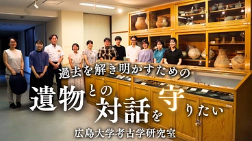 広島の考古資料を後世に伝えたい  ー考古学研究室開設60周年記念 のトップ画像