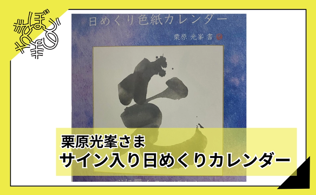 【100人応援団特別コース】栗原光峯さま直筆サイン入り日めくりカレンダー