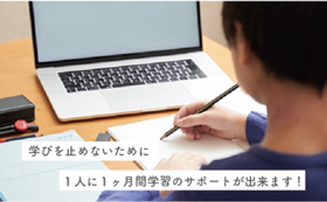１人に１ヶ月間学習のサポートが出来ます。