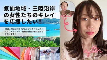 気仙地域・三陸沿岸の女性たちの「キレイ」を応援したい！ のトップ画像