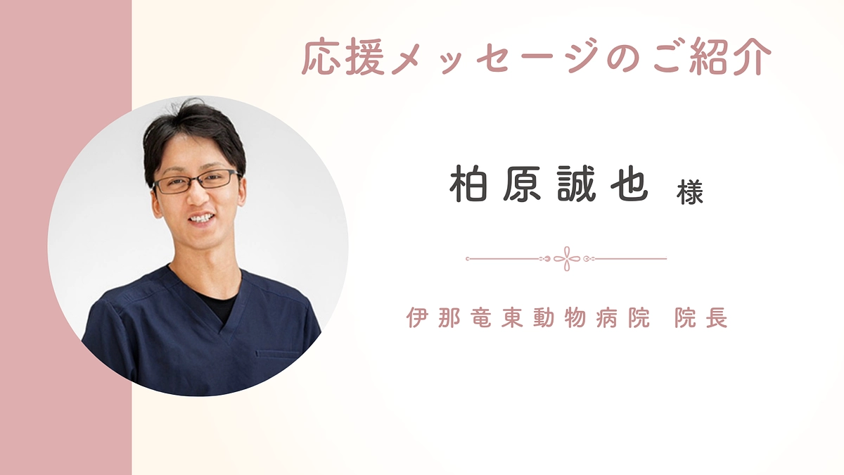 応援メッセージのご紹介：伊那竜東動物病院 院長 柏原誠也様