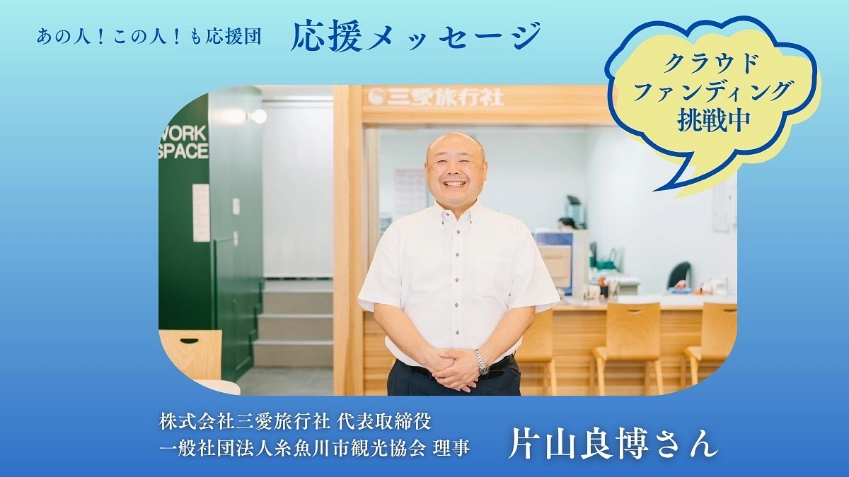 【応援メッセージ】片山良博 様／三愛旅行社 代表取締役