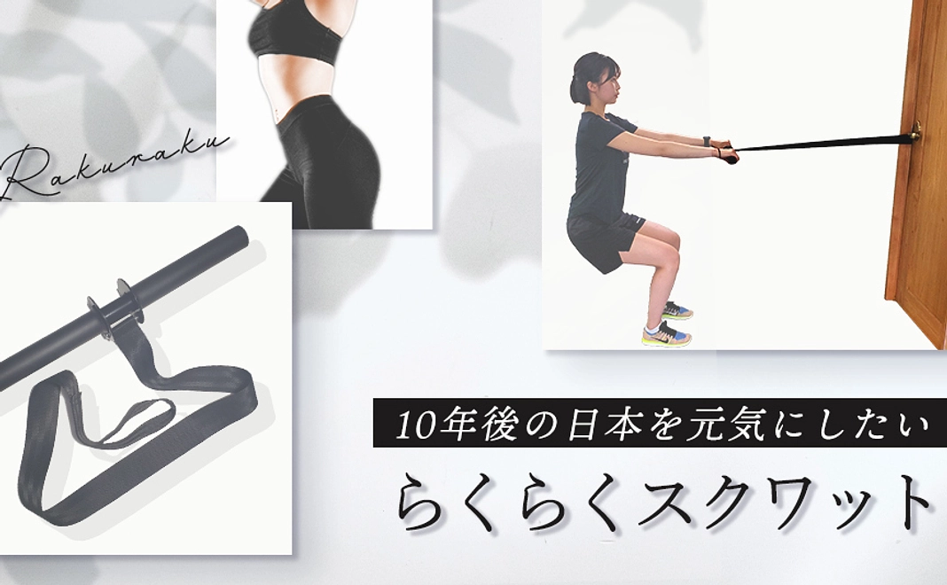 らくらくスクワット