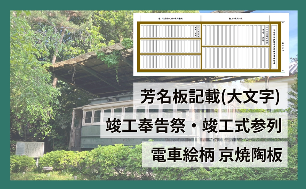 芳名板 記載（大文字）＋竣工奉告祭・竣工式参列＋電車絵柄 京焼陶板｜50万円