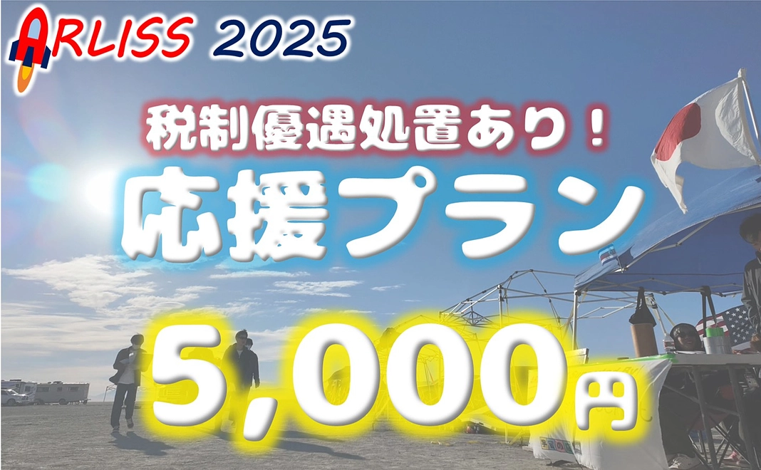 【寄付金控除対象】応援プラン｜5千円