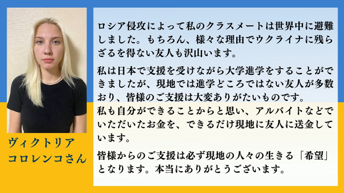 【応援メッセージ】日本からのオンライン授業で高校卒業したヴィクトリアさん