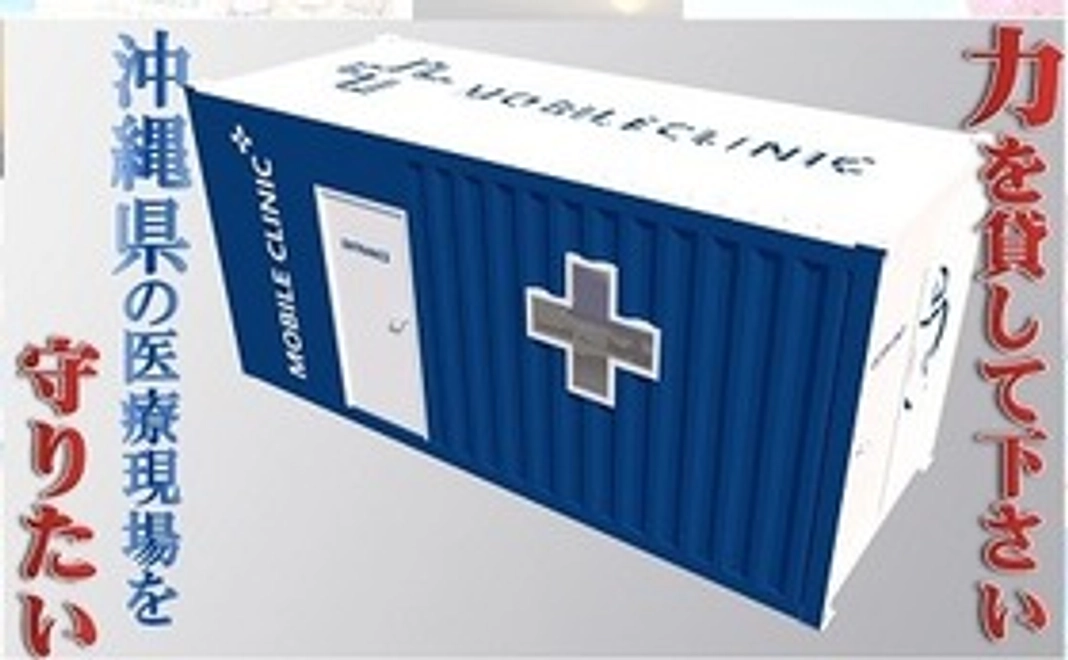 ②沖縄の医療崩壊危機から守る為に「モバイルクリニック＋を最前線で戦う医療現場へ」