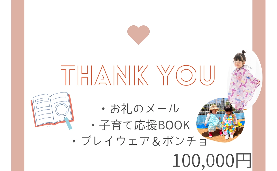 子育て世代応援コース | 100,000円