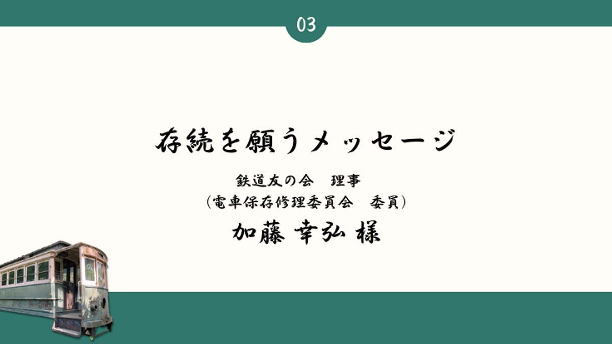 続々と届く、存続を願うメッセージ： 鉄道友の会　理事　加藤 幸弘 様
