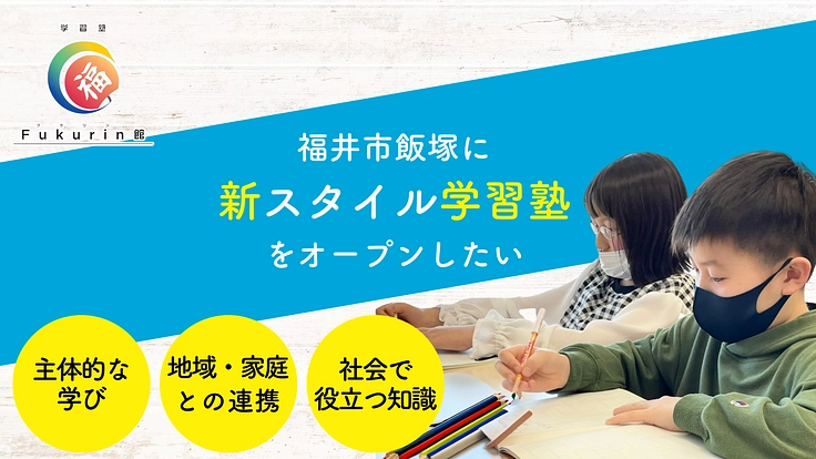 新スタイル学習塾「fukurin館」を福井市にオープンしたい
