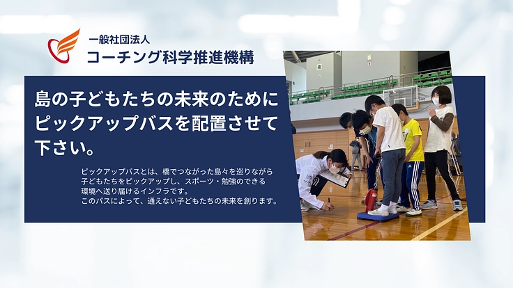 離島の子どもたちのスポーツ教育環境を整え、未来を明るくしたい!!