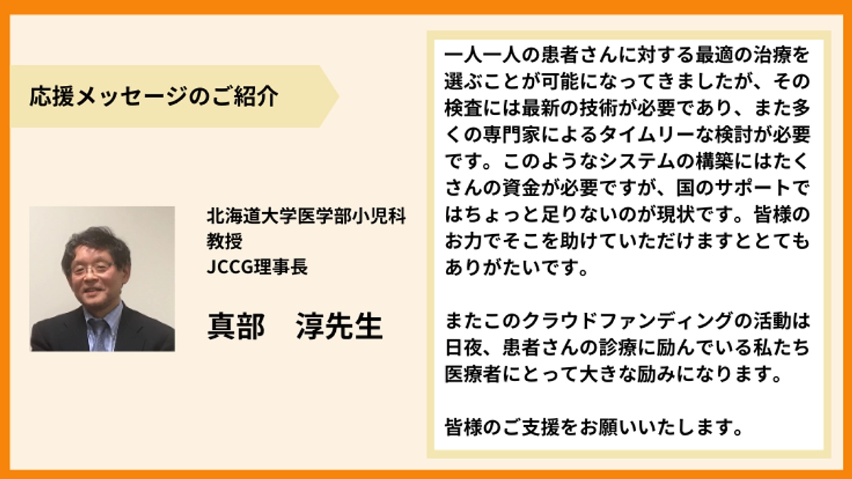 【応援メッセージのご紹介】真部　淳先生より