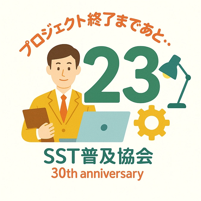【あと２３日！】　職場のコミュニケーションで悩んだことはありませんか？