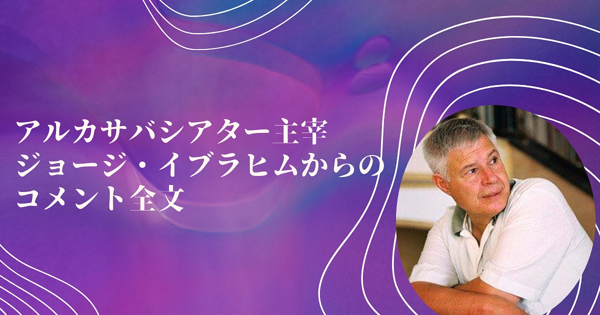 【ステートメント全文】アルカサバシアター ジョージ・イブラヒム