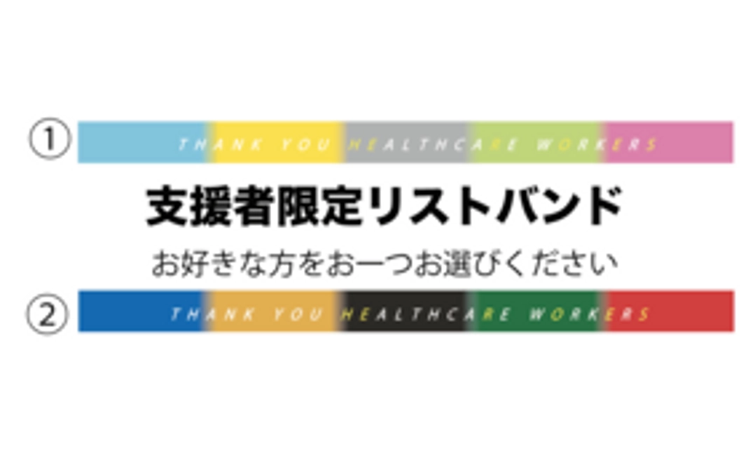 支援者限定リストバンド1000円コース