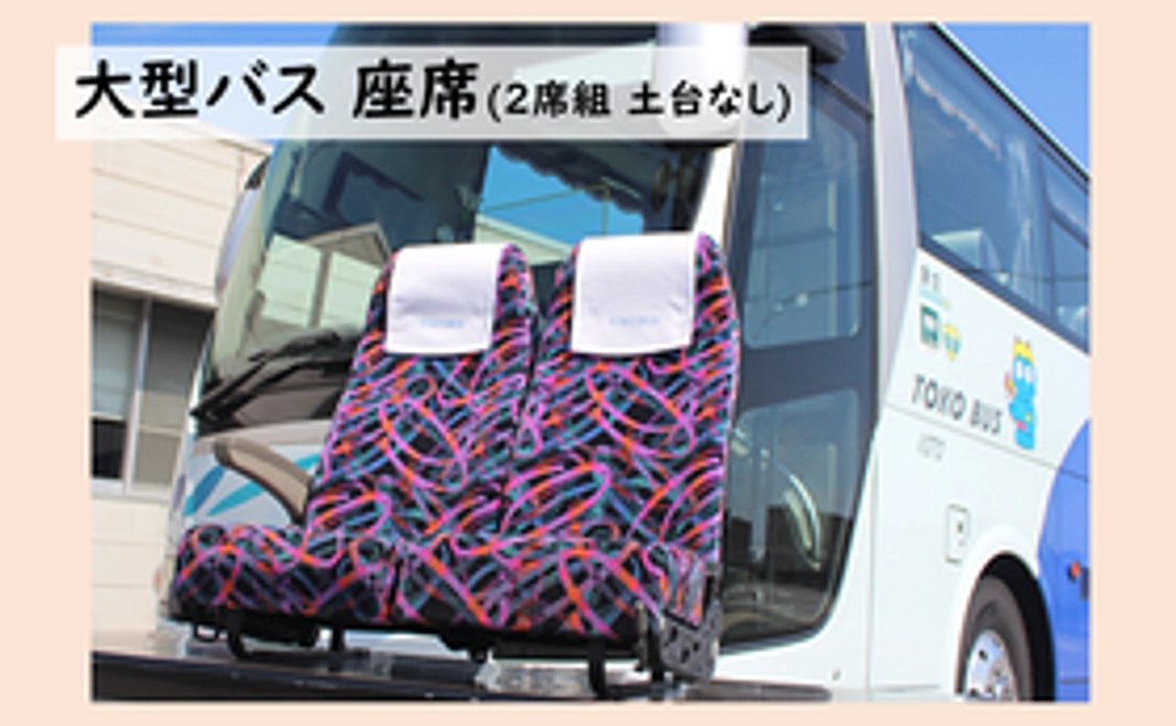 【17】バスグッズコース (大型バス座席2席セット 土台なし)